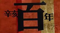 辛亥革命數字版60s