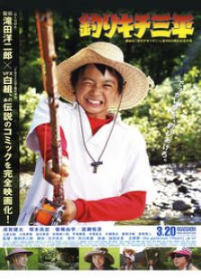 釣魚迷三平
