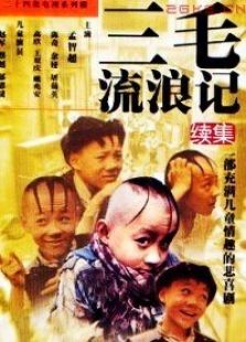 三毛流浪記續集