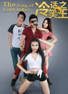 冷笑話之王