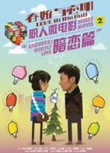 春嬌與志明 職人微電影