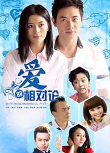 愛的相對論