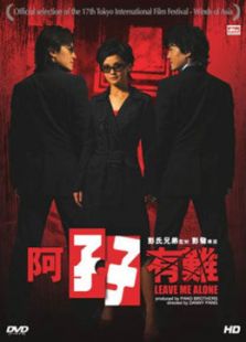 阿孖有難