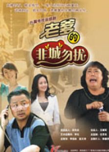 老爹的非“城”勿擾