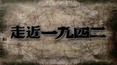 幕后紀(jì)錄片之《走近·一九四二》第一集