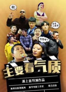 主要看氣質