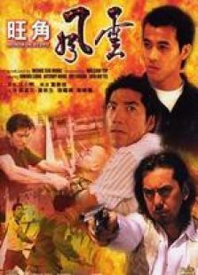 旺角風(fēng)云