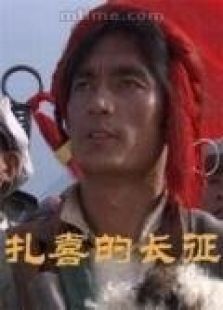 扎喜的長征