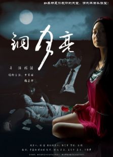 銅月亮
