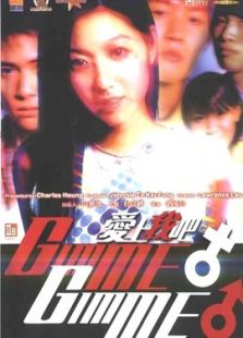 愛上我吧