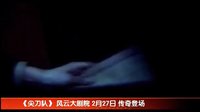 《尖刀隊(duì)之血刃》宣傳片