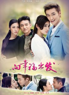 向幸福出發