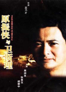原振俠與衛斯理