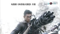 20130321-講視講非-《一個鬼子都不留》殺豬刀繡花針才是神器