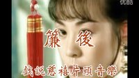 戲說慈禧片頭簾後音樂