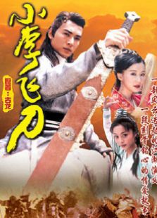 小李飛刀1999版