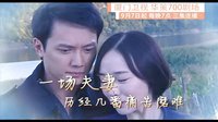 《夫妻一場》30秒宣傳片