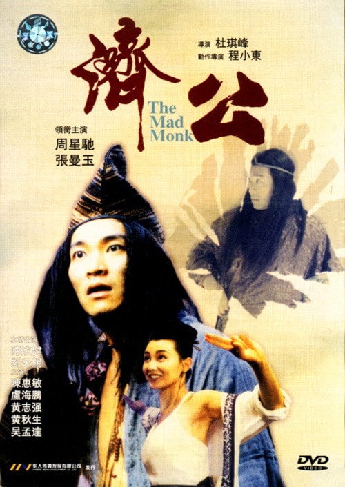 濟(jì)公 電影海報(bào)