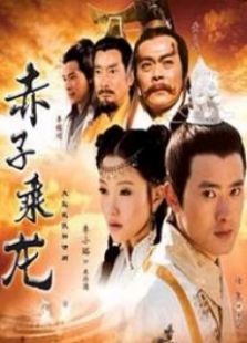 赤子乘龍