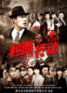 利箭行動