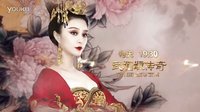 《武媚娘傳奇》宣傳片：范冰冰突破自我與眾女神宮斗爭艷，只為愛而生