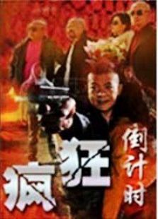 瘋狂倒計時