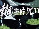 電影短片《幸福的片兒川》預(yù)告片