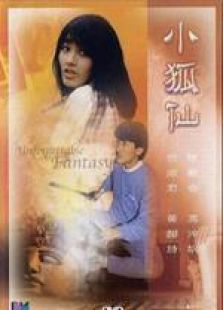 小狐仙 國語