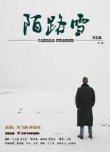 陌路雪 微電影