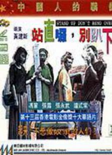 站直了，別趴下