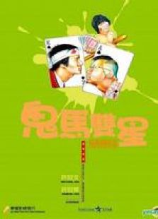 鬼馬雙星 國語