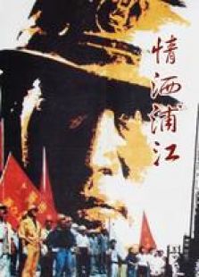 情灑浦江