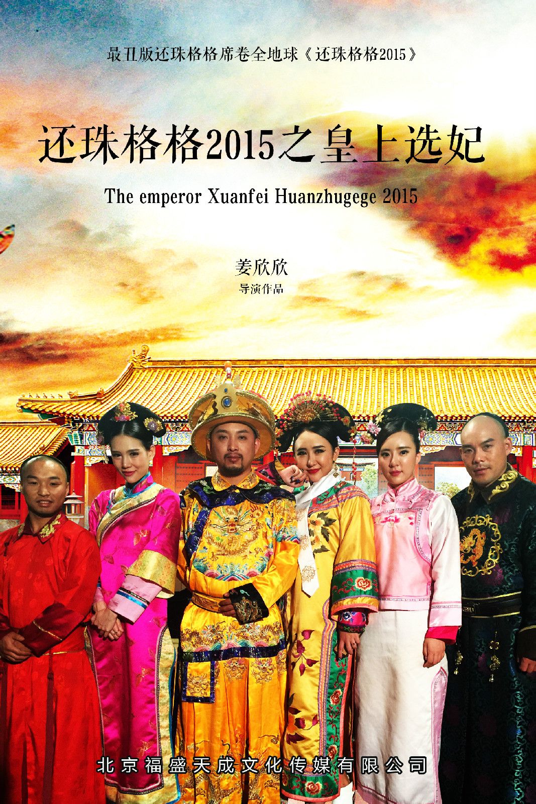 還珠格格2015 1--18集海報欣賞