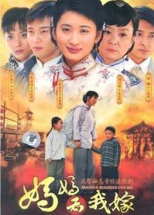 媽媽為我嫁