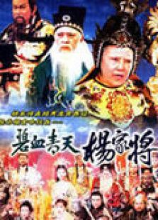 碧血青天楊家將