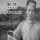 陽(yáng)華