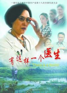 有這樣一個醫生