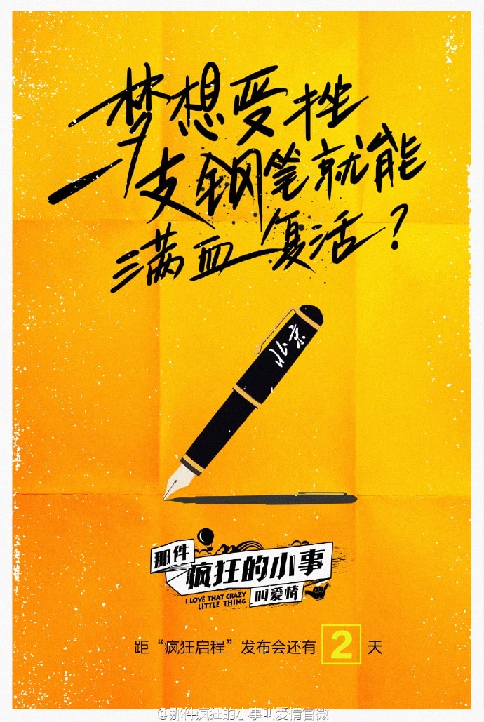 那件瘋狂的小事叫愛情 高清海報