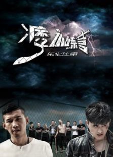 東北往事之痞子訓練營