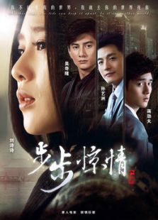步步驚情