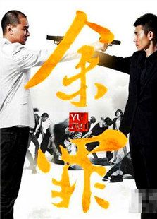 余罪第3季