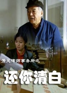 芳元律師事務所之還你清白