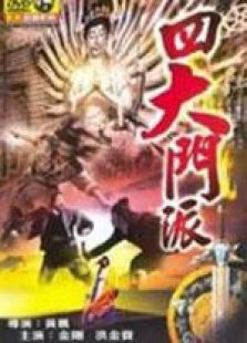 四大門派