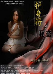 護身符的秘密
