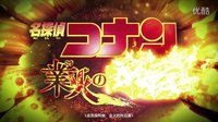 《名偵探柯南2015業(yè)火的向日葵》中文預(yù)告