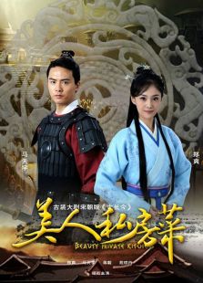 美人私房菜之玉蝶傳奇TV版