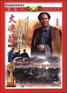 大決戰(zhàn)2：淮海戰(zhàn)役（上）