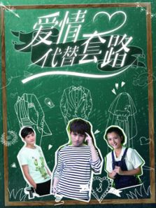 愛(ài)情代替套路
