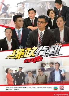 廉政行動
