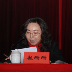 趙珊珊?